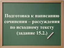 Презентация по русскому языку на тему Подготовка к написанию сочинения-рассуждения
