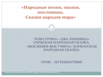 Презентация по литературному чтению  Сказки народов мира