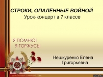 Презентация по литературе Строки, опалённые войной (Урок-концерт в 7 классе)