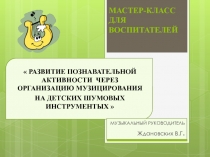 Презентация: мастер-класс для воспитателей по теме Развитие познавательной активности детей через организацию музицирования на детских музыкальных инструментах