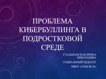Презентация Профилактическая работа Кибербуллинг