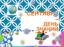 Сценарий праздника: День знаний!