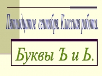 Буквы Ъ и Ь
