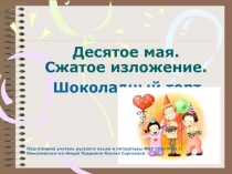 Конспект урока и презентация на тему Урок-изложение Шоколадный торт