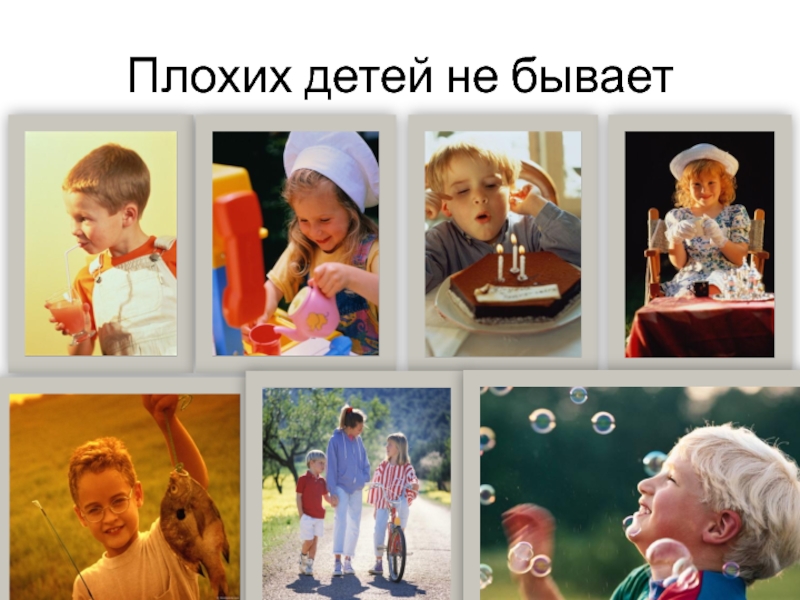 Презентация Дети и семья Плохих детей не бывает Плохих детей не бывает
