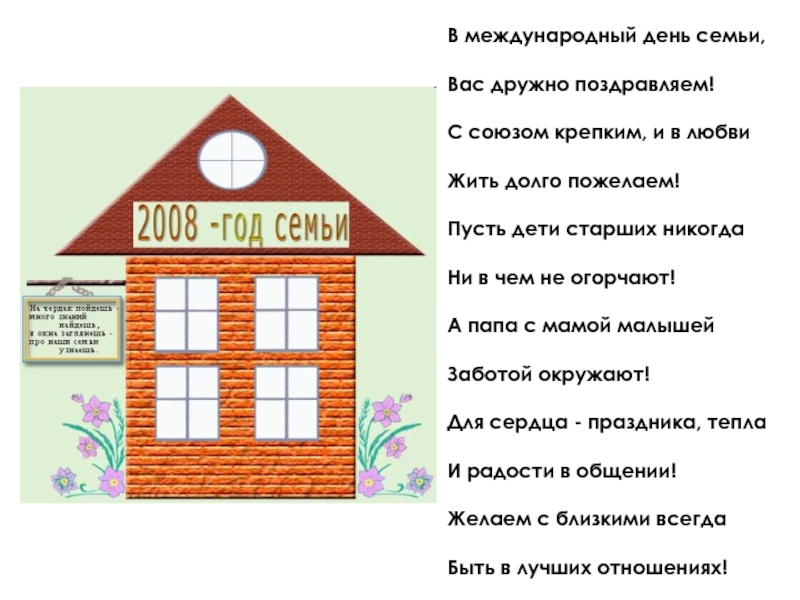 Презентация Дети и семья В международный день семьи,Вас дружно поздравляем!С союзом крепким, и в любвиЖить В международный день семьи,Вас дружно поздравляем!С союзом крепким, и в любвиЖить долго пожелаем!Пусть дети старших никогдаНи в