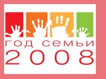 Презентация Дети и семья