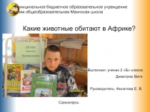 Исследовательская работа по окружающему миру Какие животные обитают в Африке? 2 класс