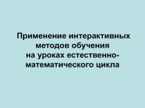 Презентация Интерактивные методы обучения