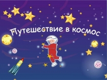 Презентация по окружающему миру Космос