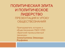 Презентация к уроку обществознания Политическая элита и политическое лидерство