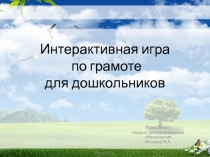 Интерактивное занятие по грамоте для дошкольников