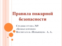 Презентация по пожарной безопасности для средней группы