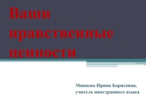 Ваши нравственные ценности