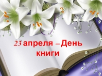 Презентация к литературной игре Кто много читает - тот много знает 8 класс