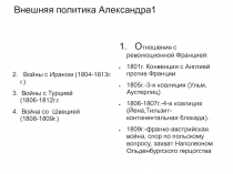 Презентация по истории на тему Внешняя политика Александра I