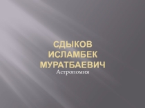 Презентация по астрономии на тему Планета которого нет?