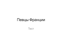 Тест на знание французской эстрады(часть2 - портреты)