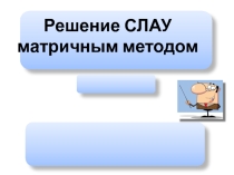 Презентация по математике на тему: Решение СЛАУ матричным методом