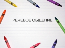 Презентация по русскому языку на тему Речевое общение (5 класс)