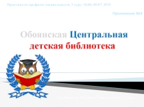 Презентация Обоянская Центральная детская библиотека