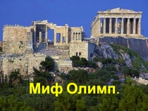 Презентация по ОРКСЭ модуль Основы мировых религиозных культур на тему Древние верования и религиозные культы