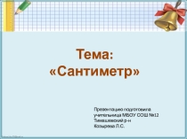 Презентация по математике на тему Сантиметр (1 класс)