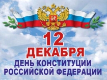 12 Декабря Конституция РФ