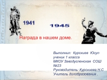 Награда в нашей семье