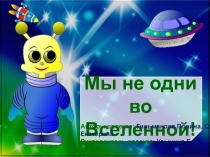 Проект Мы не одни во Вселенной!