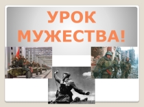 Урок мужества (7 класс)