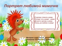 Творческий отчет к Дню Матери