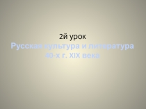 Становление и развитие реализма в русской литературе 19 века