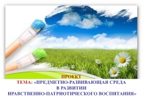 Презентация Нравственное воспитание дошкольников