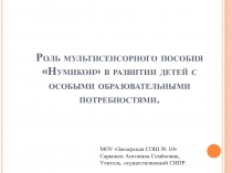 Роль мультисенсорного пособия Нумикон для развития детей с особыми образовательными потребностями