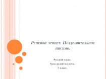 Презентация по русскому языку на тему Речевой этикет. Поздравительное письмо.