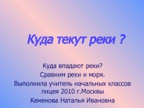 Презентация к окружающему миру. Тема:Куда текут реки. 1 класс , Школа России