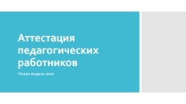 Выступление. Аттестация педагогических работников. Новая модель
