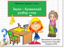 Презентация по обучению грамоте Звуко-буквенный разбор слов 1 класс