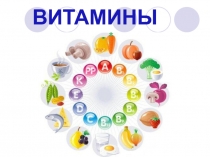 Презентация по биологии Витамины