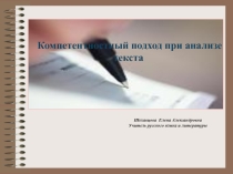 Компетентностный подход при анализе текста.