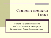 Презентация по математике на тему Сравнение предметов (1 класс)