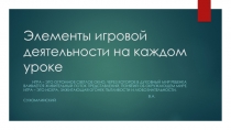 Презентация. Игра на уроке русского языка