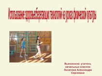 Использование здоровьесберегающих технологий на уроках физической культуры.
