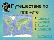 Презентация по географии на тему Путешествие по материкам