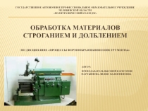 Презентация по дисциплине Процессы формообразования и инструменты на тему: Обработка строганием и долблением