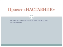 Наставник