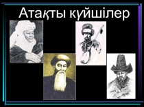 Атақты күйшілер