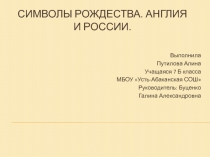 Презентация по английскому языку на темуСимволы Рождества. Англия и Россия