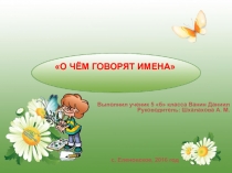 Презентация по ономастике на тему Тайна моего имени